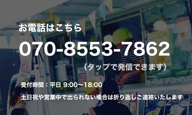お電話はこちら 070-8553-7862